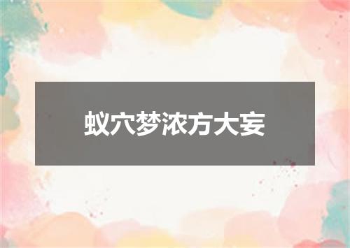 蚁穴梦浓方大妄