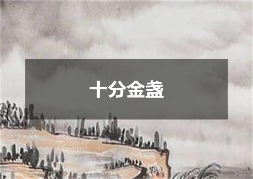 十分金盏