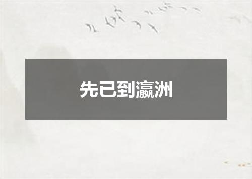 先已到瀛洲