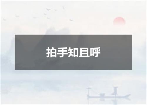 拍手知且呼