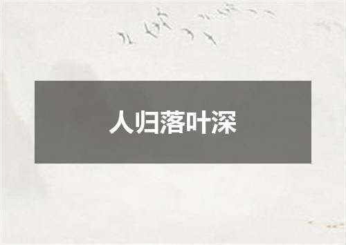 人归落叶深
