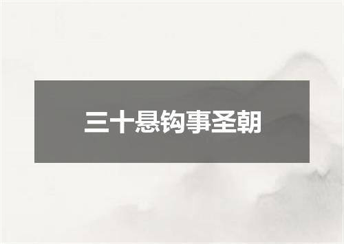 三十悬钩事圣朝