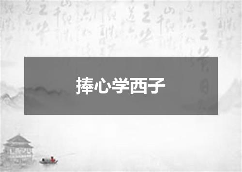 捧心学西子