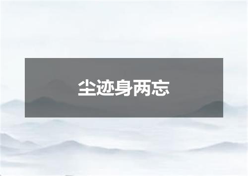 尘迹身两忘