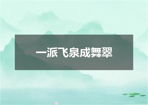 一派飞泉成舞翠