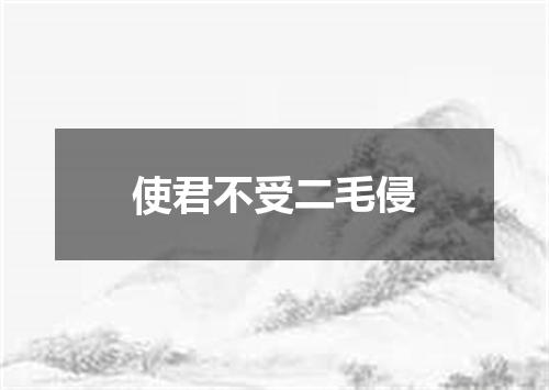 使君不受二毛侵