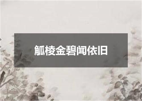 觚棱金碧闻依旧