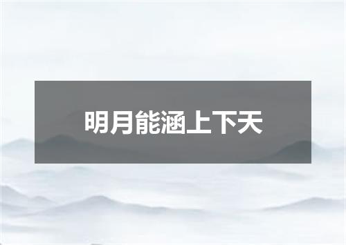 明月能涵上下天