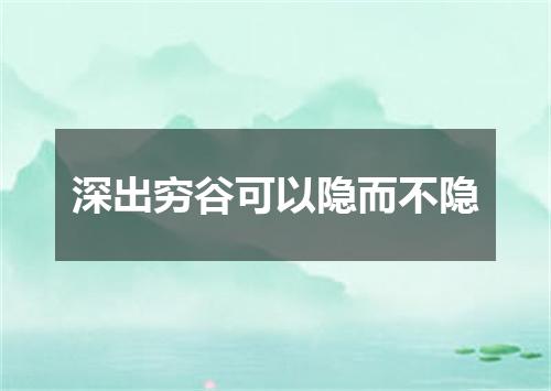 深出穷谷可以隐而不隐