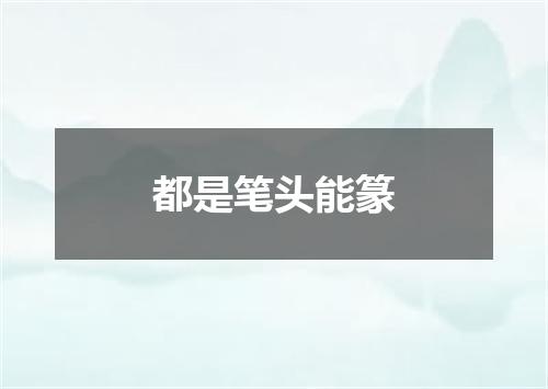 都是笔头能篆