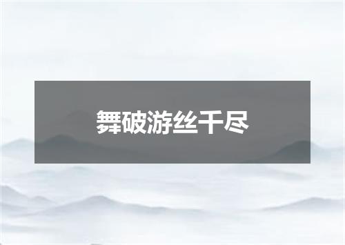 舞破游丝千尽