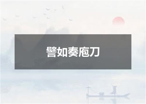譬如奏庖刀