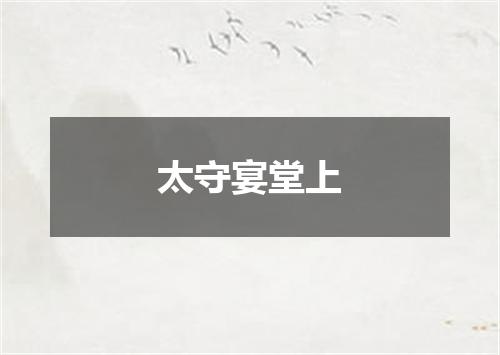 太守宴堂上