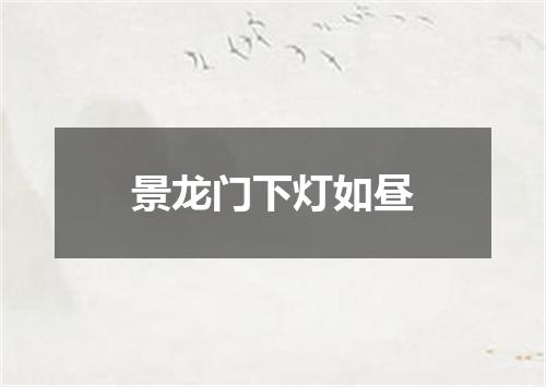 景龙门下灯如昼