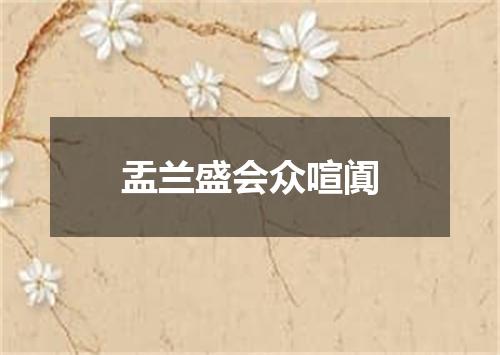 盂兰盛会众喧阗