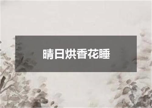 晴日烘香花睡