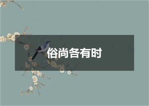 俗尚各有时