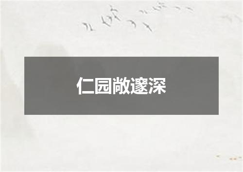 仁园敞邃深