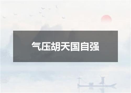 气压胡天国自强