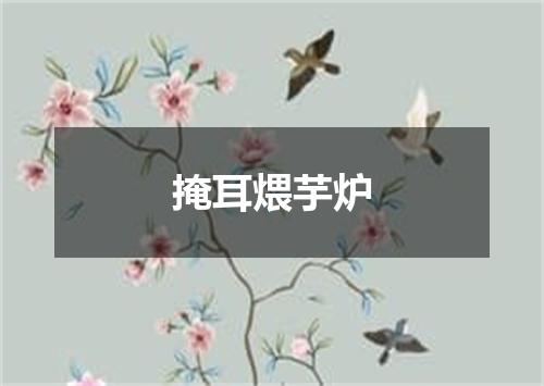 掩耳煨芋炉