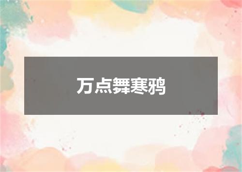 万点舞寒鸦