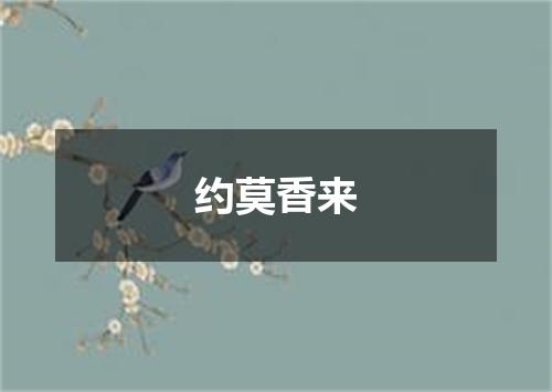 约莫香来