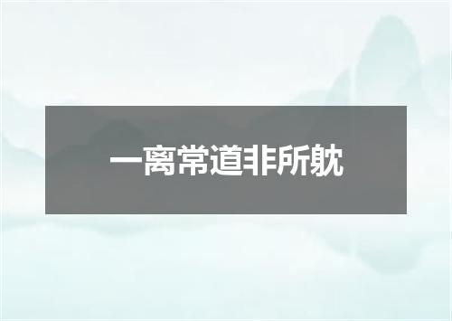 一离常道非所躭