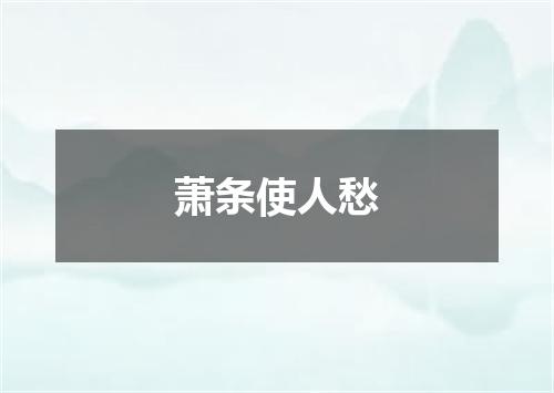 萧条使人愁