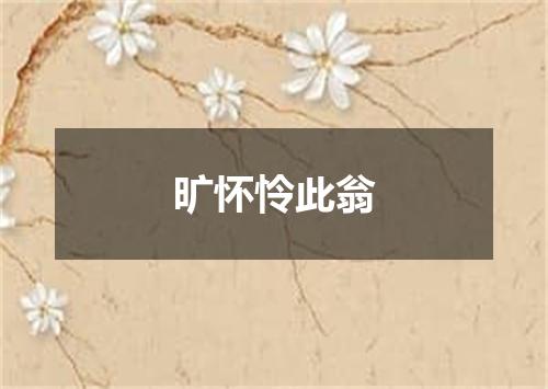 旷怀怜此翁