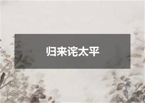 归来诧太平