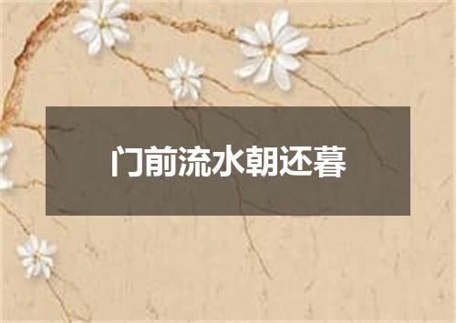门前流水朝还暮