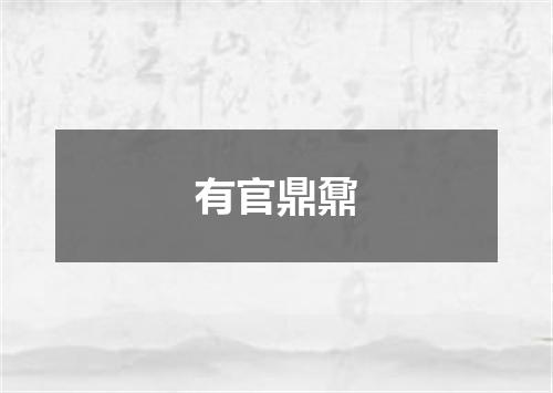 有官鼎鼐