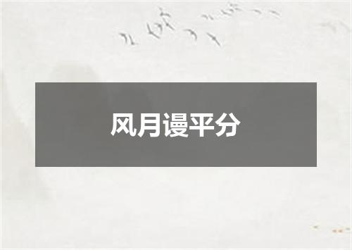 风月谩平分