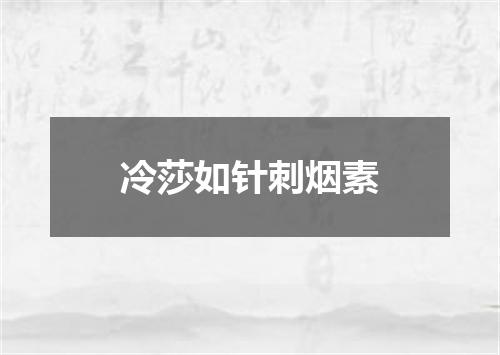 冷莎如针刺烟素