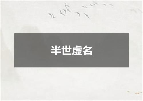 半世虚名