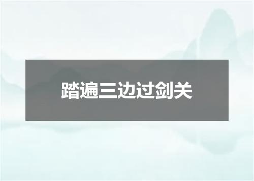 踏遍三边过剑关