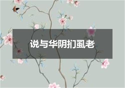 说与华阴扪虱老