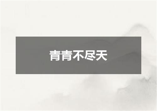 青青不尽天
