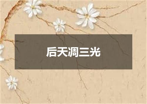 后天凋三光