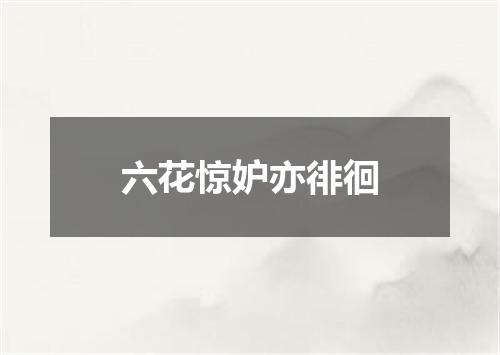 六花惊妒亦徘徊