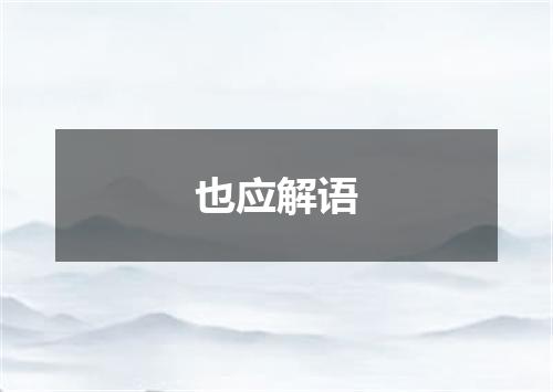 也应解语