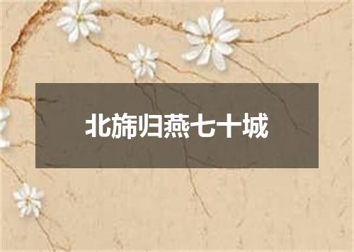 北旆归燕七十城