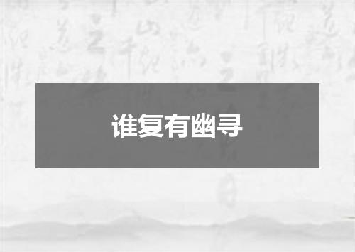 谁复有幽寻