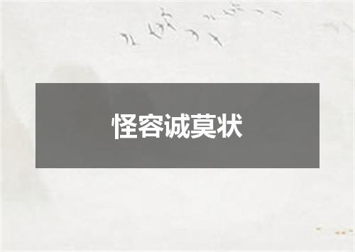 怪容诚莫状