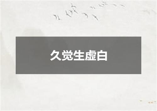 久觉生虚白