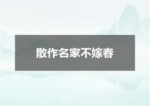 散作名家不嫁春