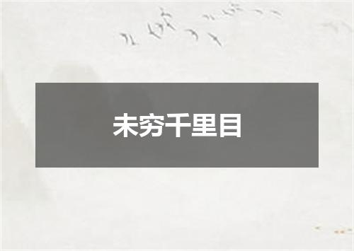 未穷千里目