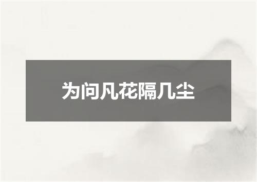 为问凡花隔几尘