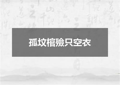 孤坟棺殮只空衣