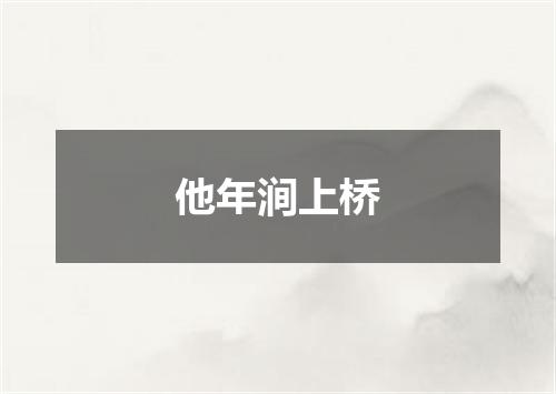 他年涧上桥